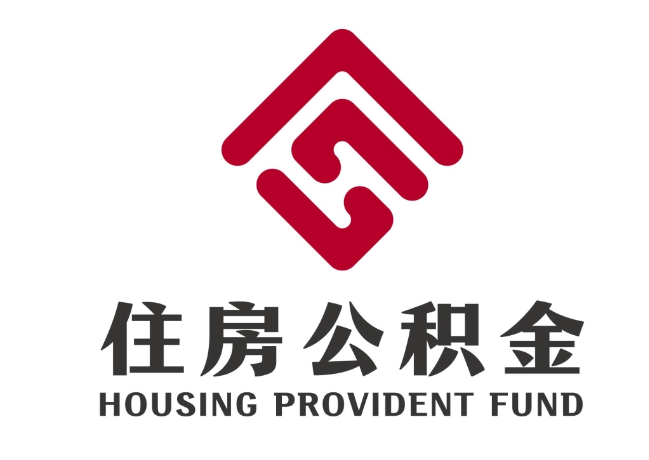 英州镇住房公积金代提